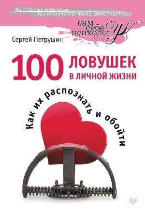 Обложка книги «100 ловушек в личной жизни. Как их распознать и обойти» — Сергей Петрушин