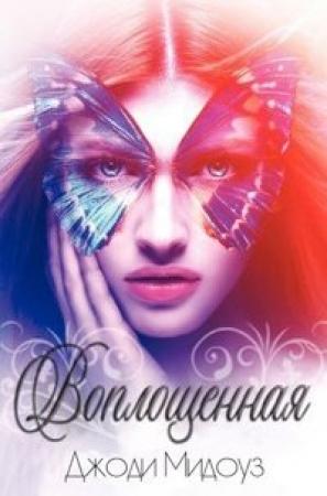 Обложка книги «Воплощенная» — Джоди Мидоуз