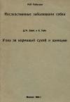 Рой Робинсон - Наследственные заболевания собак