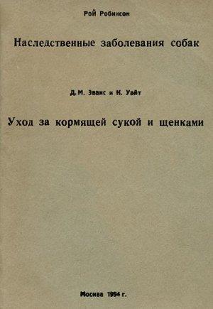 Обложка книги «Наследственные заболевания собак» — Рой Робинсон