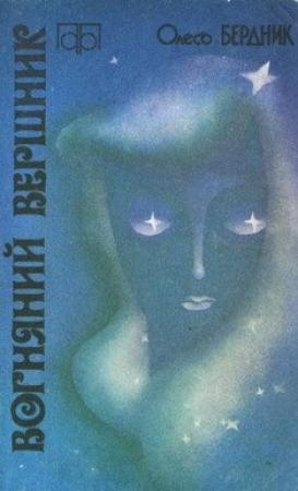 Обложка книги «Вогняний вершник» — Александр Павлович Бердник