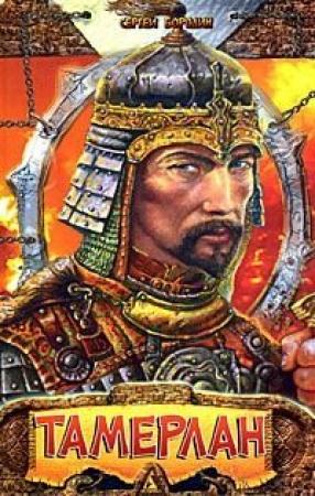 Обложка книги «Хромой Тимур» — Сергей Бородин