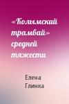 Елена Глинка - «Колымский трамвай» средней тяжести