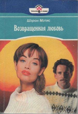 Обложка книги «Возвращенная любовь» — Шэрон Мэтис