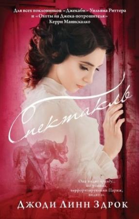 Обложка книги «Спектакль» — Джоди Линн Здрок