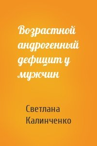 Возрастной андрогенный дефицит у мужчин