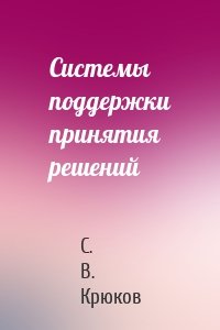 Системы поддержки принятия решений