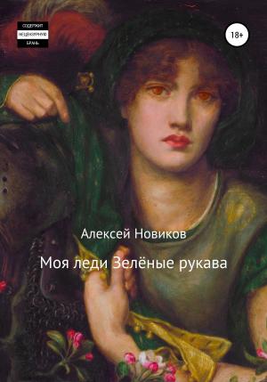 Обложка книги «Моя леди Зелёные рукава» — Алексей Новиков