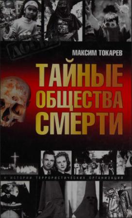 Обложка книги «Тайные общества смерти. Очерки истории террористических организаций» — Максим Токарев