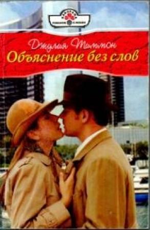 Обложка книги «Объяснение без слов» — Джулия Тиммон