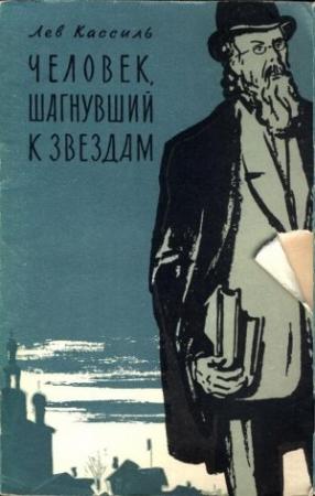 Обложка книги «Человек, шагнувший к звездам» — Лев Кассиль