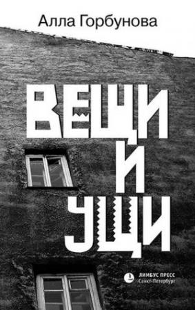 Обложка книги «Вещи и ущи» — Алла Горбунова