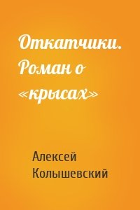 Откатчики. Роман о «крысах»