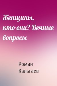 Женщины, кто они? Вечные вопросы