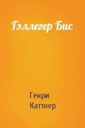 Обложка книги «Гэллегер Бис» — Генри Каттнер