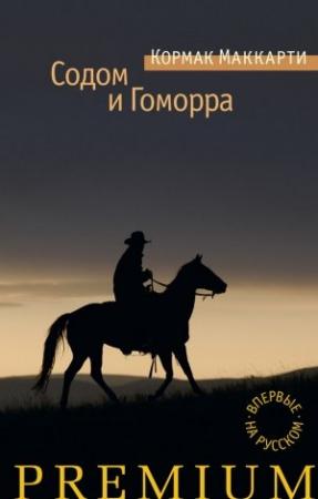 Обложка книги «Города Равнины / Содом и Гоморра.» — Кормак Маккарти