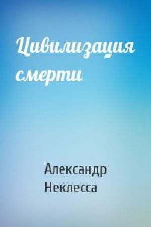 Обложка книги «Цивилизация смерти» — Александр Неклесса