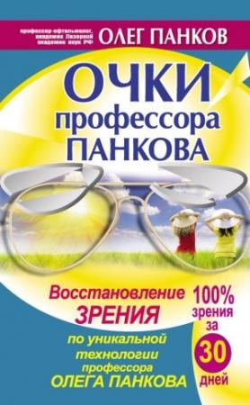 Обложка книги «Очки профессора Панкова. Восстановление зрения по уникальной технологии профессора Олега Панкова» — Олег Панков