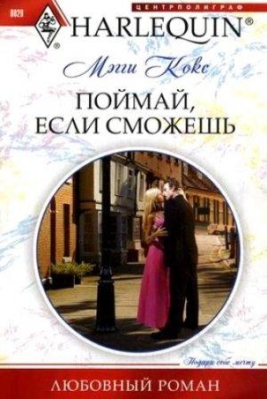 Обложка книги «Поймай, если сможешь» — Мэгги Кокс