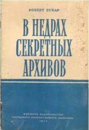 Обложка книги «В недрах секретных архивов» — Робер Букар