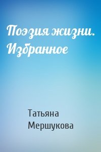 Поэзия жизни. Избранное