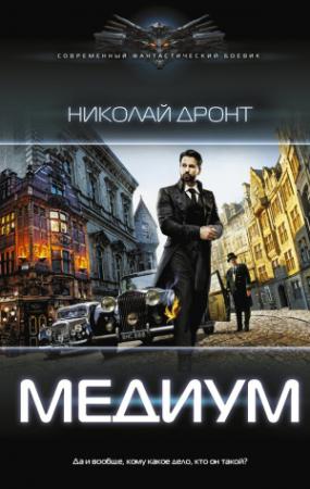 Обложка книги «Медиум» — Николай Дронт