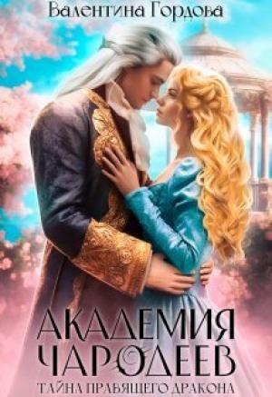 Обложка книги «Тайна правящего дракона (СИ)» — Валентина Гордова