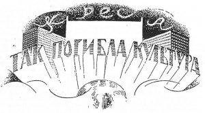 Обложка книги «Так погибла культура» — Павел Рымкевич