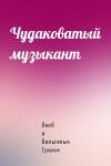Якоб и Вильгельм Гримм - Чудаковатый музыкант