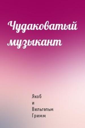 Обложка книги «Чудаковатый музыкант» — Якоб и Вильгельм Гримм