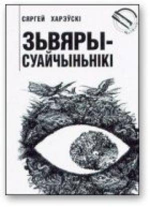 Обложка книги «Зьвяры-суайчыньнікі» — Сергей Хоревский