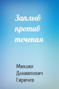 Заплыв против течения