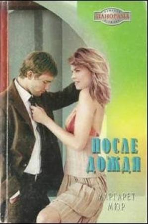 Обложка книги «После дождя» — Маргарет Мюр
