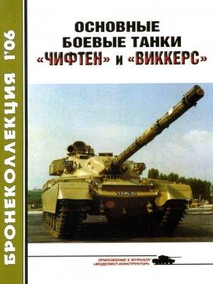 Обложка книги «Основные боевые танки «Чифтен» и «Виккерс»» — Михаил Владимирович Никольский, Журнал «Бронеколлекция»