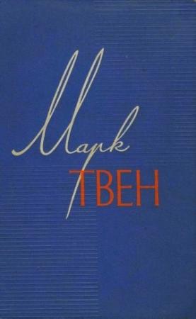 Обложка книги «Том 10» — Марк Твен
