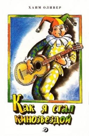 Обложка книги «Как я стал кинозвездой» — Хаим Оливер