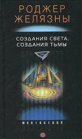 Обложка книги «Создания света – создания тьмы» — Роджер Желязны