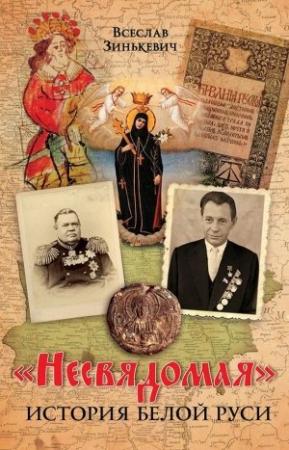 Обложка книги ««Несвядомая» история Белой Руси» — Всеслав Зинькевич