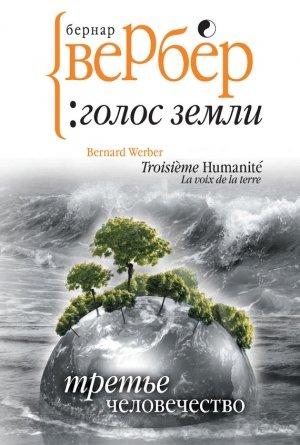 Обложка книги «Голос Земли» — Бернар Вербер