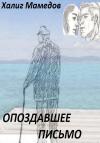 Халиг Мамедов - Опоздавшее письмо