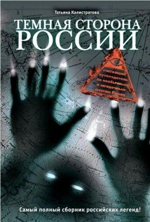 Обложка книги «Темная сторона России» — Татьяна Калистратова