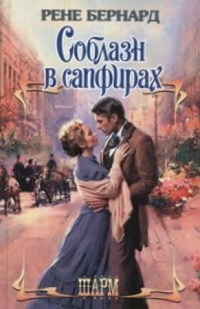 Обложка книги «Соблазн в сапфирах» — Рене Бернард