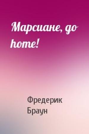 Обложка книги «Марсиане, go home!» — Фредерик Браун