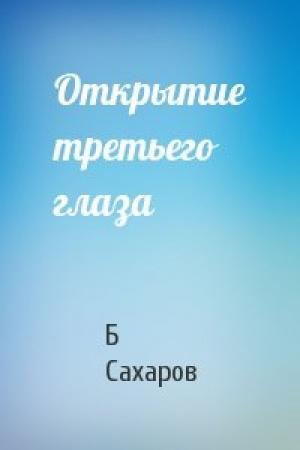Обложка книги «Открытие третьего глаза» — Б Сахаров