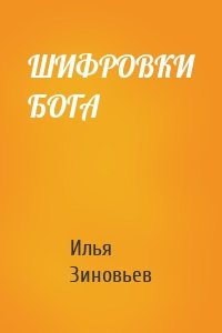 ШИФРОВКИ БОГА