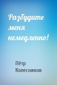 Разбудите меня немедленно!