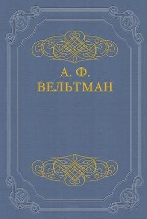 Обложка книги «Романы» — Александр Вельтман