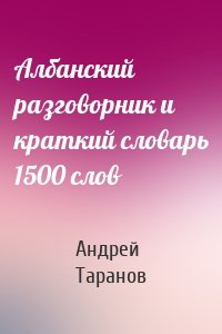 Албанский разговорник и краткий словарь 1500 слов