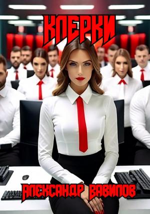 Обложка книги «Клерки» — Александр Вавилов