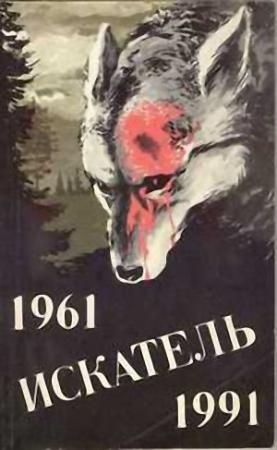 Обложка книги «Искатель. 1961-1991. Выпуск 2» — Валерий Иванович Привалихин